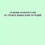 Основы архитектуры и строительных конструкций