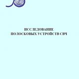 Исследование полосковых устройств СВЧ