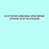 Полупроводниковые приемники оптического излучения