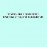 Организация и проведение практики студентов-психологов
