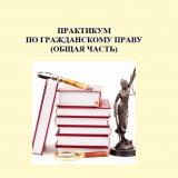Практикум по гражданскому праву (общая часть)