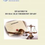 Практикум по наследственному праву