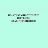 Практикум по устному переводу. Французский язык