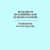Практикум по клинической психопатологии 