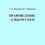 Правоведение. Альбом схем