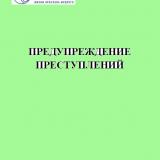 Предупреждение преступлений