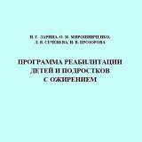 Программа реабилитации детей и подростков с ожирением
