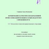 Формирование патриотически направленной профессиональной позиции будущих педагогов в современном вузе