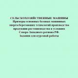 Сельскохозяйственные машины. Примеры основных базовых машинных энергосберегающих техн-ий пр-ва продукции раст-ва в условиях СЗР РФ