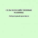 Сельскохозяйственные машины