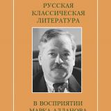 Русская классическая литература в восприятии Марка Алданова 