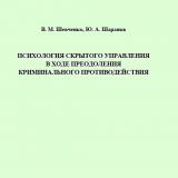 Психология скрытого управления в ходе преодоления криминального противодействия