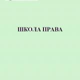 Школа права