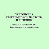 Устройства сверхвысокой частоты и антенны. Ч. 1: Устройства СВЧ. Задания для практической работы