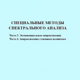 Специальные методы спектрального анализа
