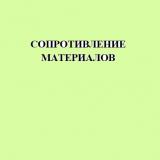 Сопротивление материалов