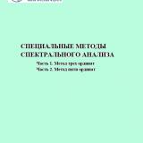 Специальные методы спектрального анализа