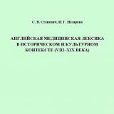 Английская медицинская лексика в историческом и культурном контексте (VIII–XIX века)