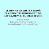 Технологии виртуальной реальности: производство, наука, образование (ТВР-23)