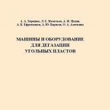 Машины и оборудование для дегазации угольных пластов