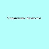 Управление бизнесом