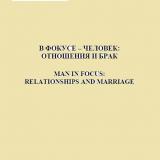 В фокусе – человек: отношения и брак = Man in Focus: Relationships and Marriage