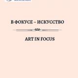 В фокусе – искусство = Art in Focus