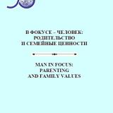 В фокусе – человек: родительство и семейные ценности = Man in Focus: Parenting and Family Values