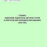 Словарь издателей, редакторов, авторов статей в новгородских периодических изданиях (1838–1927)