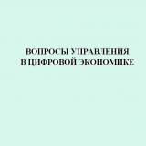 Вопросы управления в цифровой экономике