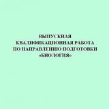 Выпускная квалификационная работа по направлению подготовки «Биология»
