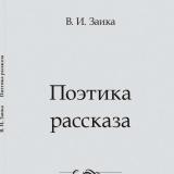 Поэтика рассказа: языковые средства актуализации смысла