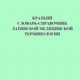 Краткий словарь-справочник латинской медицинской терминологии