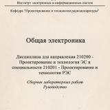 Общая электроника : Дисциплина для направления 210200 - Проектирование и технология ЭР в специальности 210201 - Проектирование и технология РЭС : Сборник лабораторных работ. Руководство