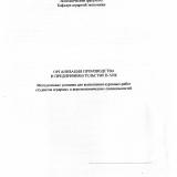 Организация производства и предпринимательство в АПК : методические указания для выполнения курсовых работ студентов аграрных и агроэкономических специальностей