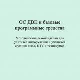 Операционная система ОС ДВК и базовые программные средства : методические рекомендации для учителей информатики и учащихся старших классов средних школ, ПТУ и техникумов