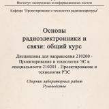 Основы радиоэлектроники и связи: общий курс : Дисциплина для направления 210200 - Проектирование и технология ЭР в специальности 210201 - Проектирование и технология РЭС : Сборник лабораторных работ. Руководство