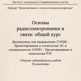 Основы радиоэлектроники и связи: общий курс : Дисциплина для направления 210200 - Проектирование и технология ЭР в специальности 210201 - Проектирование и технология РЭС : Сборник лабораторных работ. Руководство