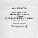 Особенности грамматического строя древнеанглийского языка : материалы к лекциям. Ч. 1 : Морфология имени