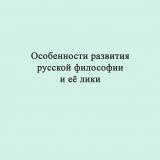 Особенности развития русской философии и ее лики : учебные материалы по философии для высших учебных заведений