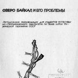 Озеро Байкал и его проблемы : методические рекомендации для студентов естественно-географического факультета по теме курса физической географии СССР