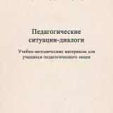 Педагогические ситуации-диалоги : учебно-методические материалы для учащихся педагогического лицея