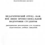 Педагогический отряд - важное звено профессиональной подготовки студентов :  	методические рекомендации для студентов педагогических учебных заведений