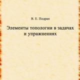 Элементы топологии в задачах и упражнениях : методические рекомендации