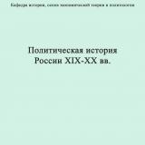 Политическая история России XIX-XX вв. : примерная тематика контрольных работ для студентов-заочников. Часть 2