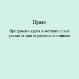 Право : программа курса и методические указания для студентов-заочников не юридических специальностей