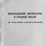 Преподавание литературы в средней школе : из опыта работы учителей г. Новгорода