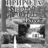 Природа курорта "Старая Русса"