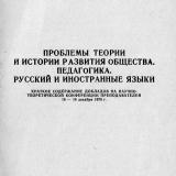 Проблемы теории и истории развития общества. Педагогика. Русский и иностранные языки. Краткое содержание докладов на научно-теоретической конференции преподавателей 16-18 декабря 1970 г.