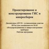 Проектирование и конструирование ГИС и микросборок: рабочая программа: дисциплина (ДУСВ - установленная Советом ВУЗа) для специальности 20.03 - "Полупроводниковые и микроэлектронные приборы" 